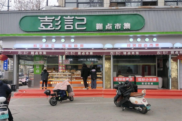 彭记宫廷糕点 彭记宫廷糕点