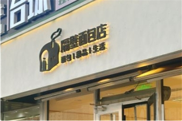 隔壁面包店