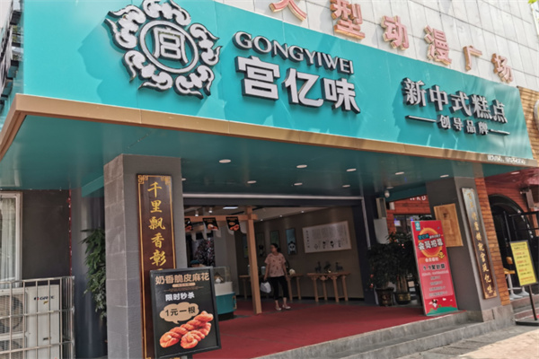 宫亿味糕点 宫亿味糕点