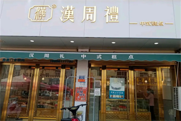 汉周礼糕点