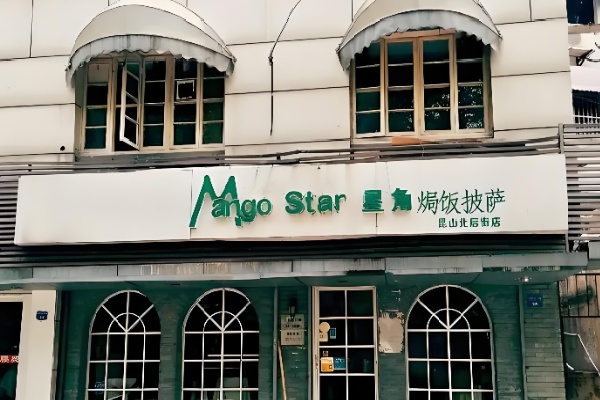 Mango star星角甜品 Mango star星角甜品
