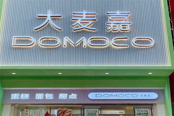 大麦嘉蛋糕店
