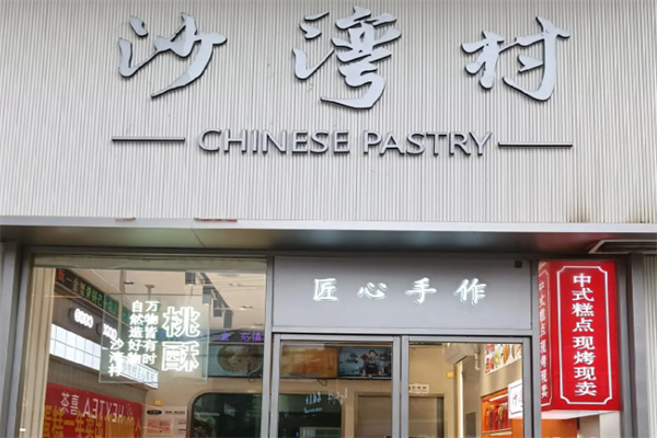 沙湾村糕点 沙湾村糕点
