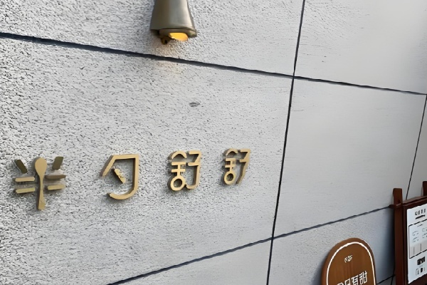 半勺舒舒甜品