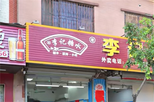 李记甜品糖水