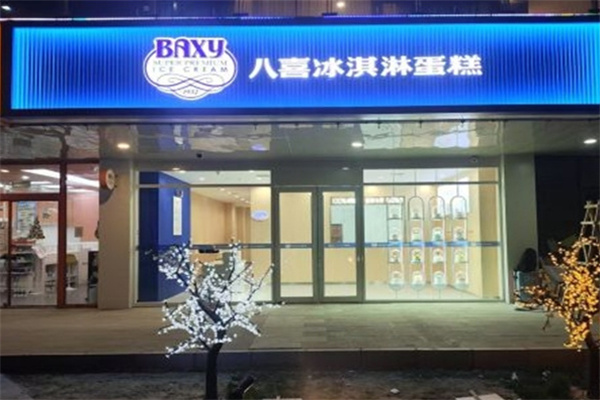 八喜冰淇淋蛋糕店 八喜冰淇淋蛋糕店