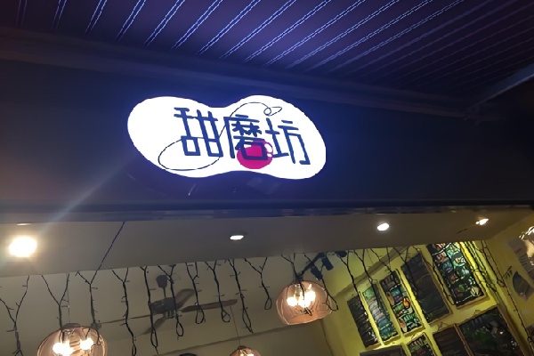 甜磨坊港式甜品 甜磨坊港式甜品