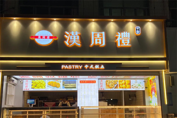汉周礼糕点