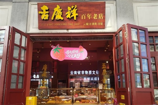 吉庆祥糕点 吉庆祥糕点
