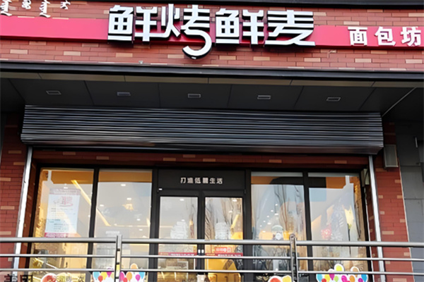 鲜烤鲜麦面包坊