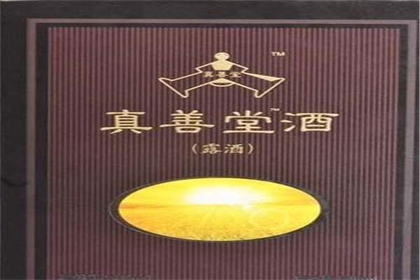 真善堂养生酒