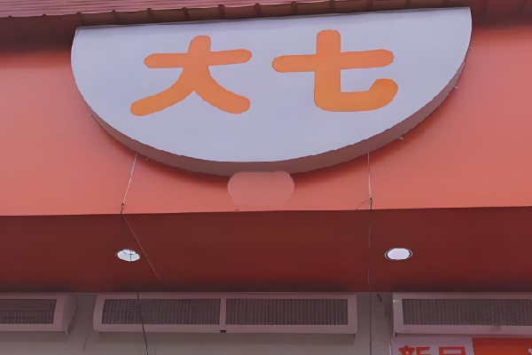 大七蛋挞