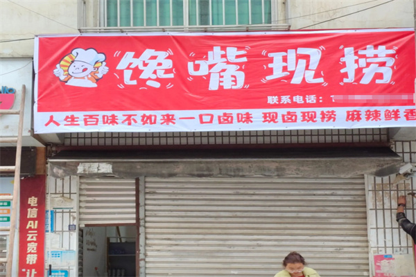 馋嘴现捞