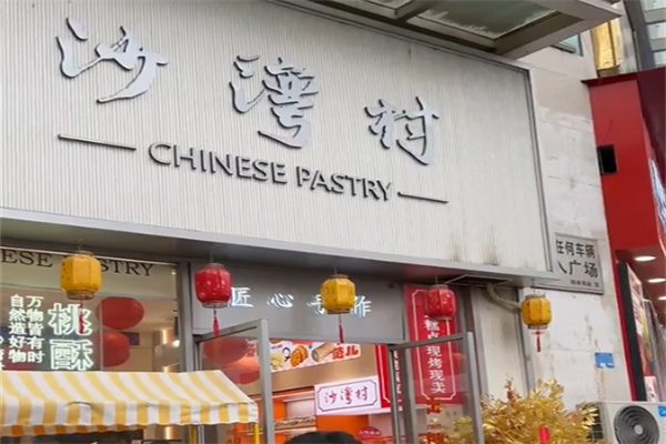 沙湾村糕点 沙湾村糕点