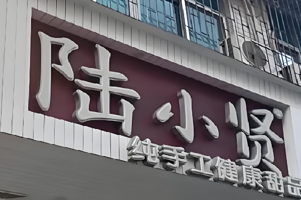 陆小贤甜品