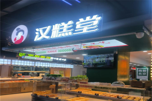 汉糕堂糕点 汉糕堂糕点