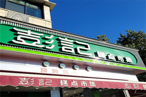 彭记宫廷糕点 彭记宫廷糕点