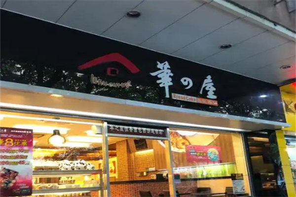 华之屋面包店