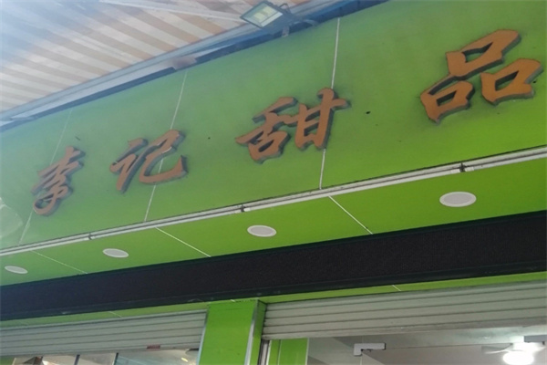 李记甜品糖水