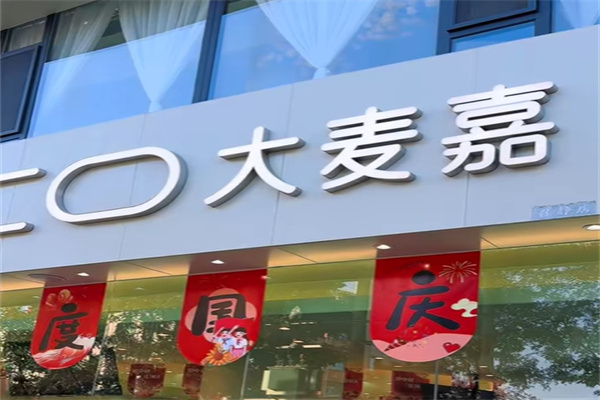大麦嘉蛋糕店