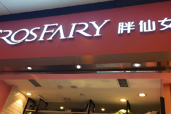 Grosfairy胖仙女甜品 Grosfairy胖仙女甜品
