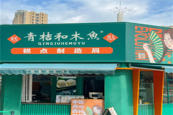 青桔和木鱼·新中式糕点