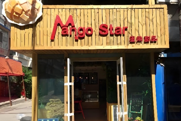 Mango star星角甜品 Mango star星角甜品