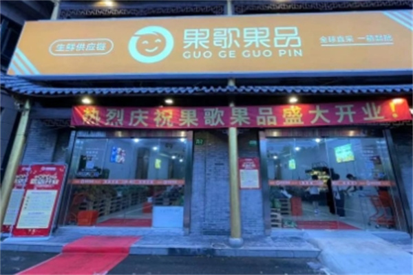 果歌果品