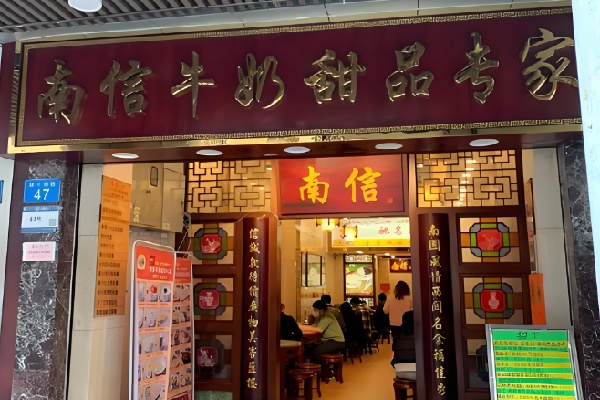 南信甜品 南信甜品