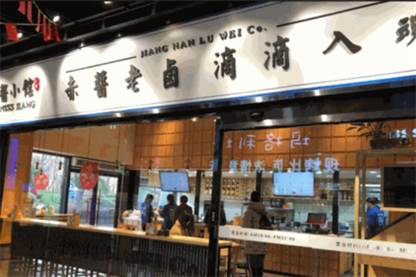 酱小馆江南卤味制造局