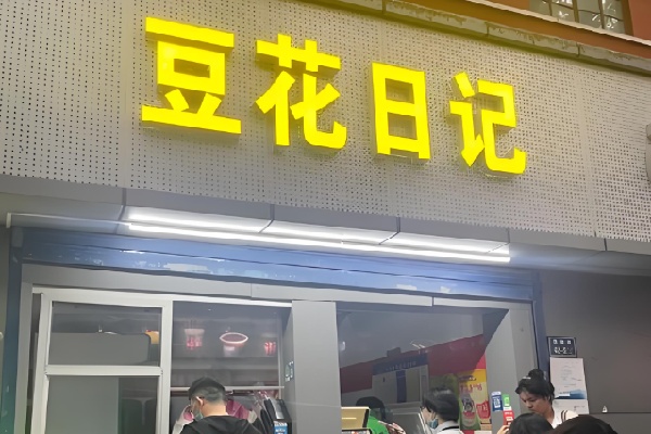 香港豆花日记甜品店