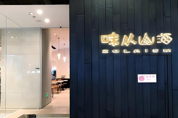味从山海甜品店