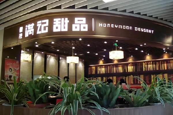 满记甜点 满记甜点