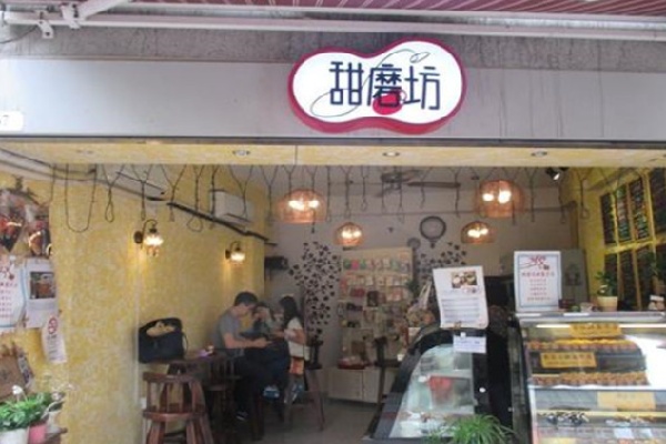 甜磨坊港式甜品 甜磨坊港式甜品