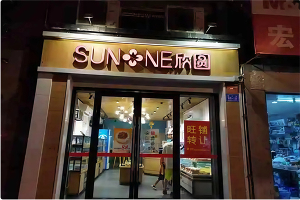 三亚欣圆蛋糕店