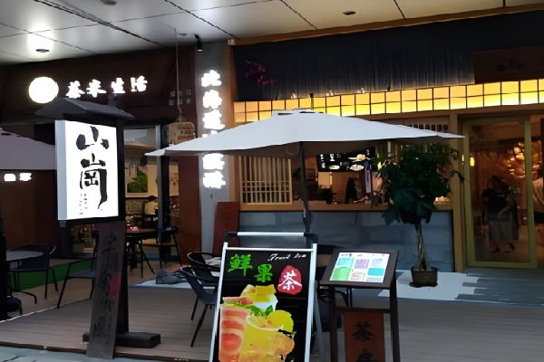 山岗日式甜品铺 山岗日式甜品铺