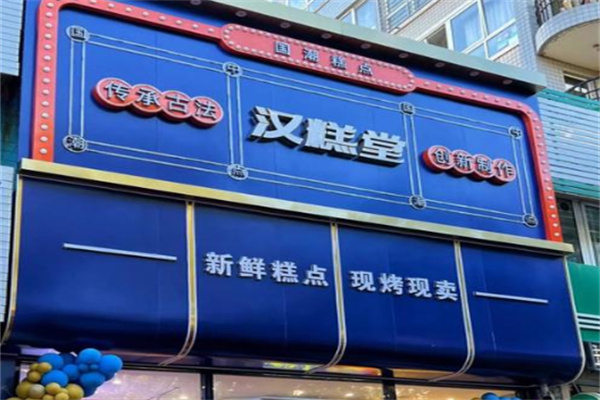 汉糕堂糕点 汉糕堂糕点