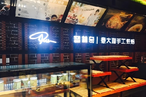 普林奇甜品 普林奇甜品