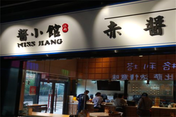 酱小馆江南卤味制造局