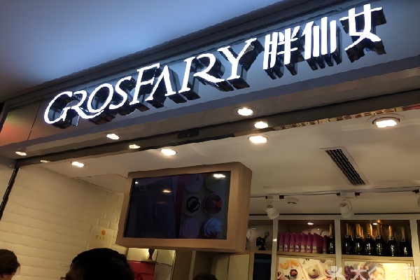 Grosfairy胖仙女甜品 Grosfairy胖仙女甜品