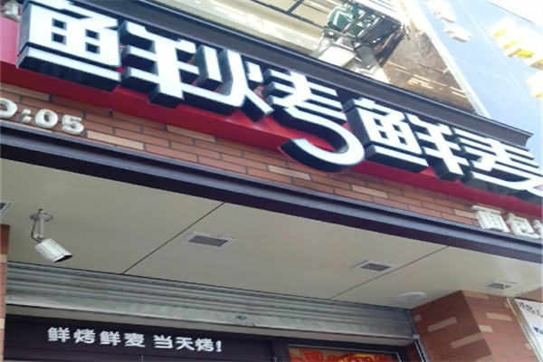 鲜烤鲜麦面包坊