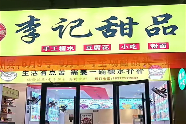 李记甜品糖水