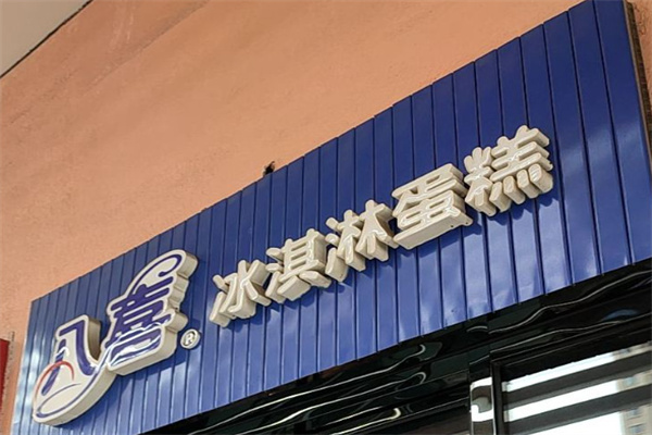 八喜冰淇淋蛋糕店 八喜冰淇淋蛋糕店