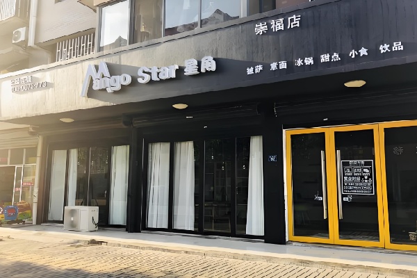 Mango star星角甜品 Mango star星角甜品
