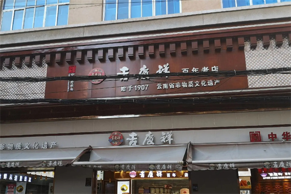吉庆祥糕点 吉庆祥糕点