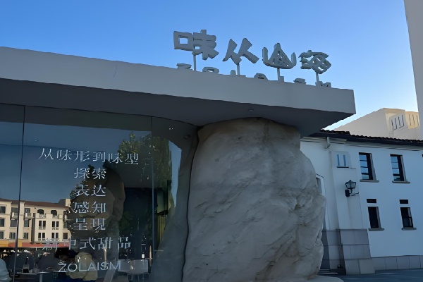 味从山海甜品店