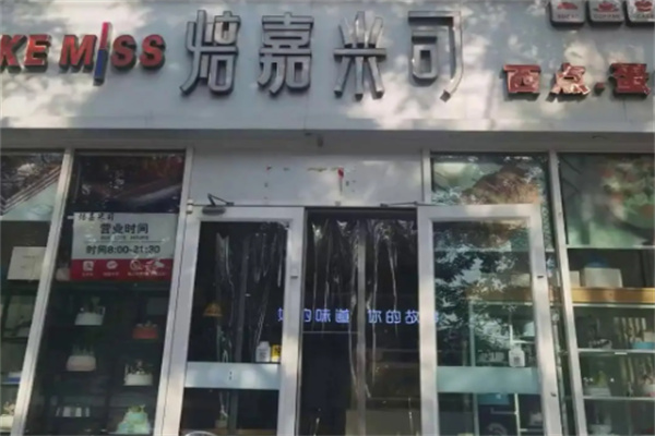 焙嘉米司蛋糕 焙嘉米司蛋糕