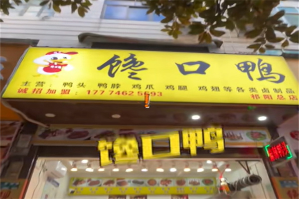 馋口鸭 馋口鸭