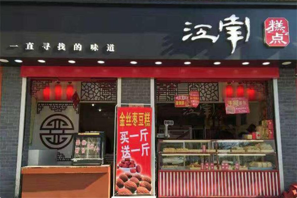 江南糕点屋 江南糕点屋