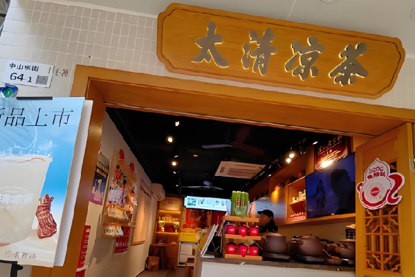 太清甜品凉茶 太清甜品凉茶
